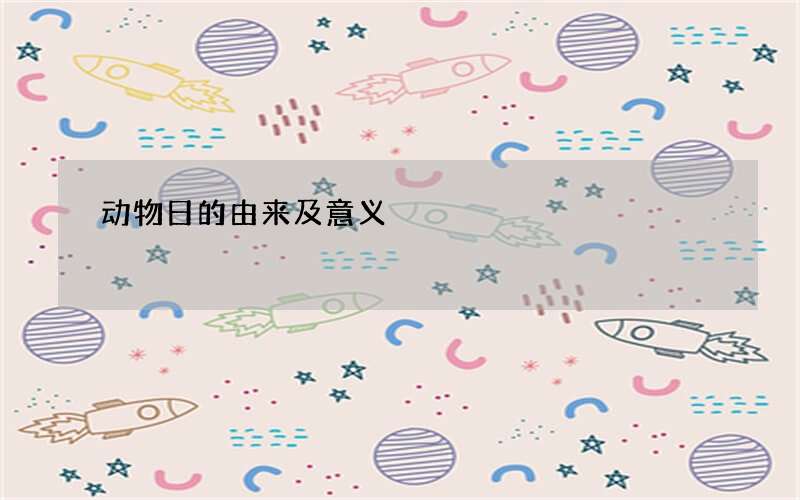 动物日的由来及意义