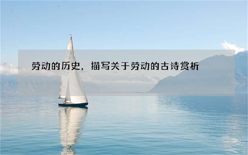 劳动的历史，描写关于劳动的古诗赏析