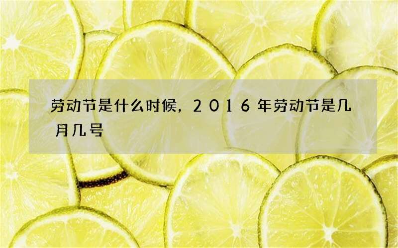 劳动节是什么时候，2016年劳动节是几月几号