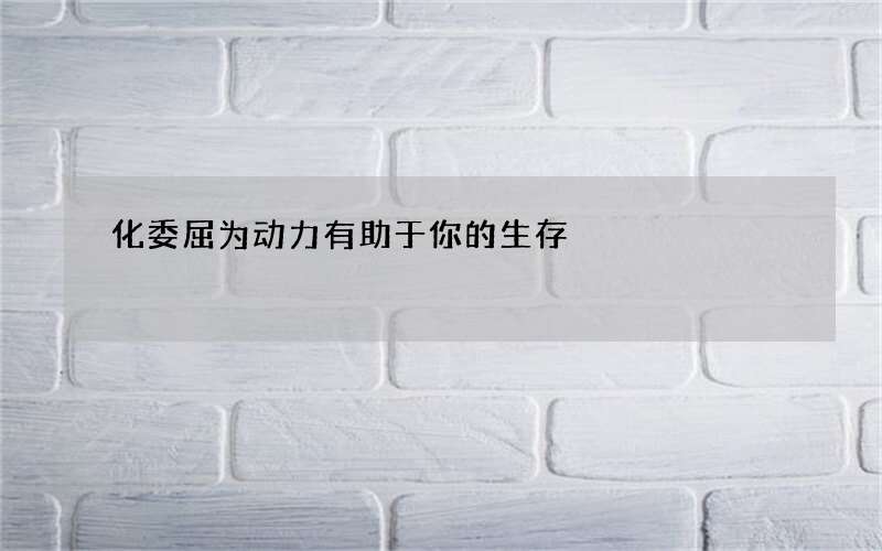 化委屈为动力有助于你的生存