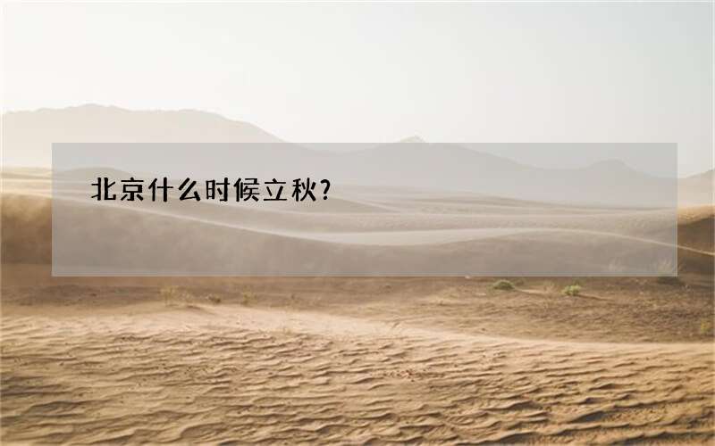 北京什么时候立秋？