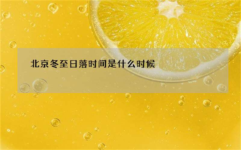 北京冬至日落时间是什么时候