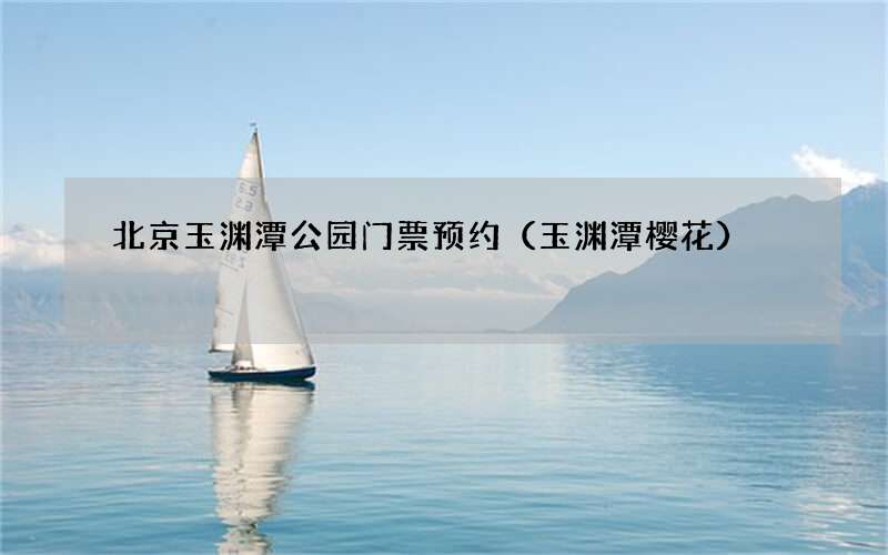玉渊潭樱花 北京玉渊潭公园门票预约
