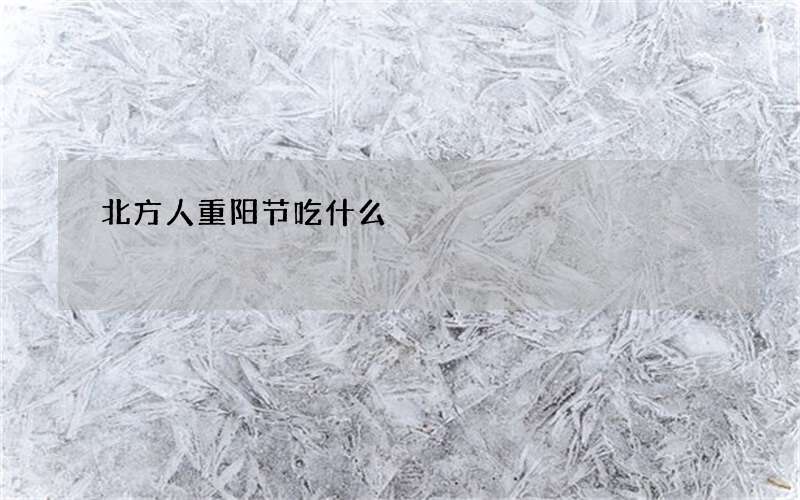 北方人重阳节吃什么