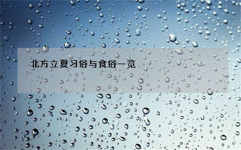 北方立夏习俗与食俗一览