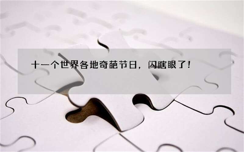 十一个世界各地奇葩节日，闪瞎眼了！