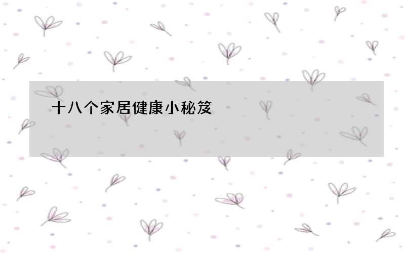 十八个家居健康小秘笈
