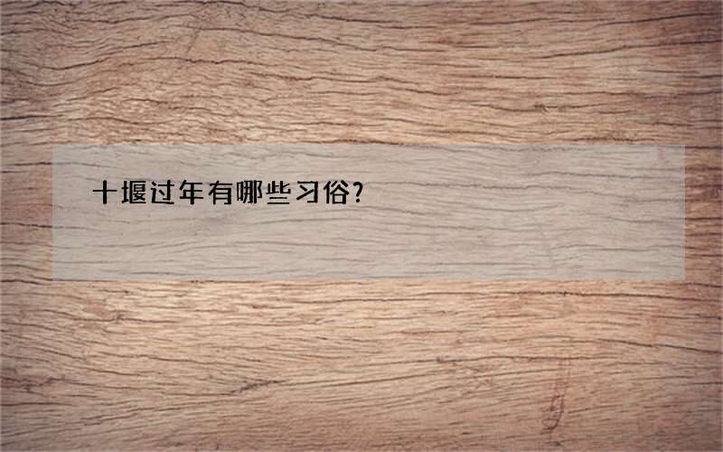 十堰过年有哪些习俗？