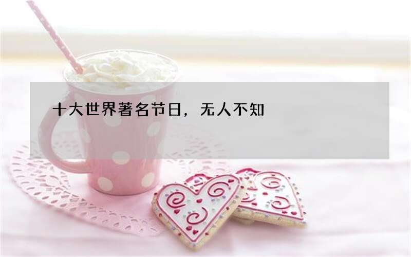 十大世界著名节日，无人不知