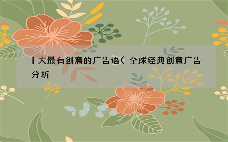 全球经典创意广告分析 十大最有创意的广告语