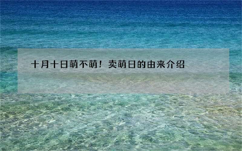 十月十日萌不萌！卖萌日的由来介绍