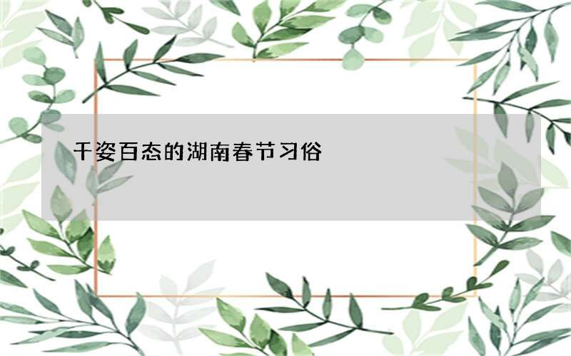 千姿百态的湖南春节习俗