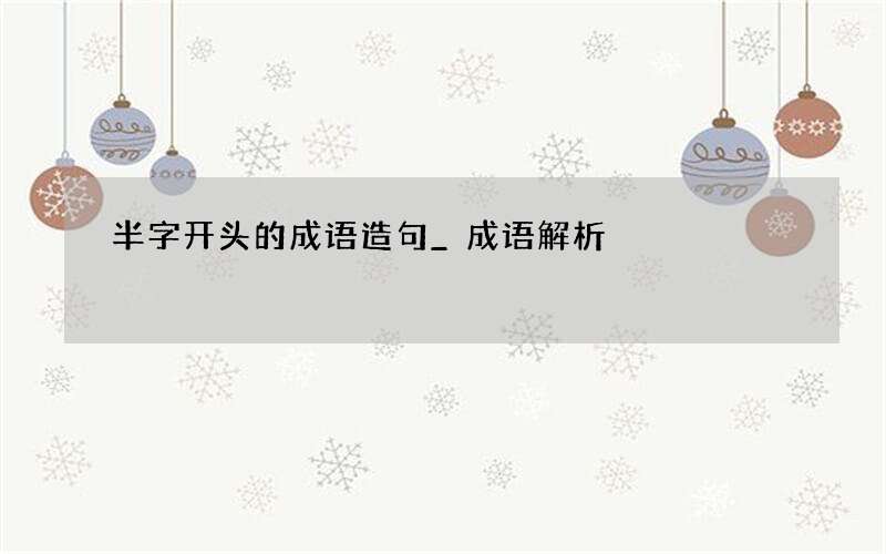 半字开头的成语造句_成语解析