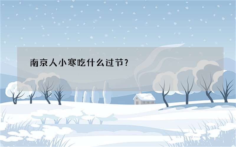 南京人小寒吃什么过节？