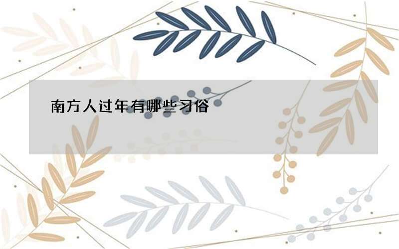 南方人过年有哪些习俗