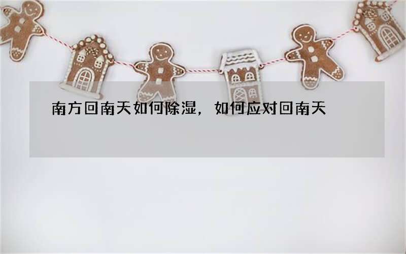 南方回南天如何除湿，如何应对回南天