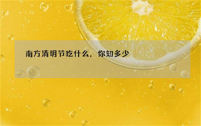 南方清明节吃什么，你知多少