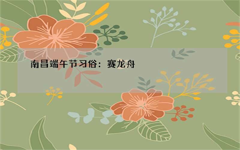 南昌端午节习俗：赛龙舟