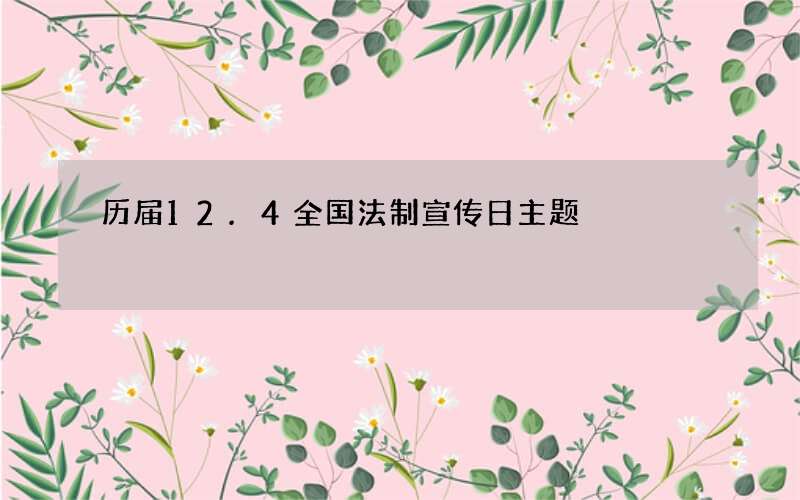 历届12.4全国法制宣传日主题
