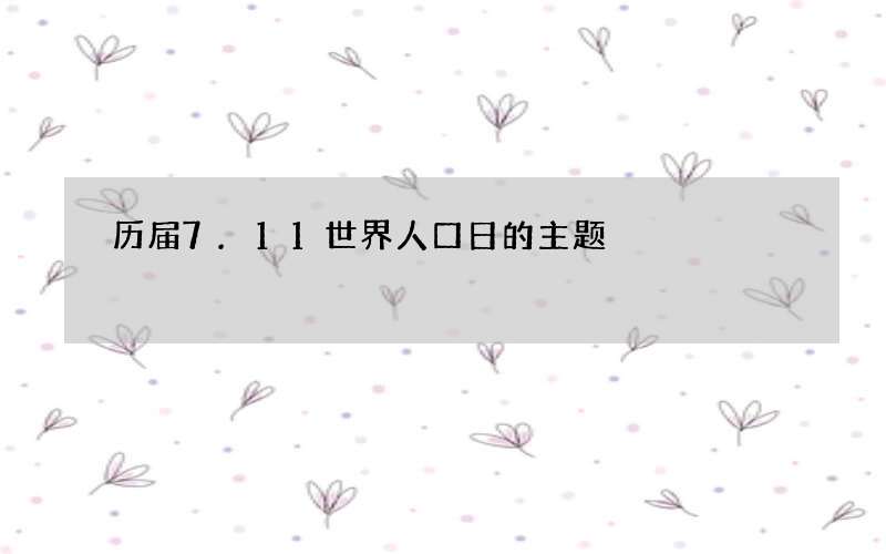 历届7.11世界人口日的主题