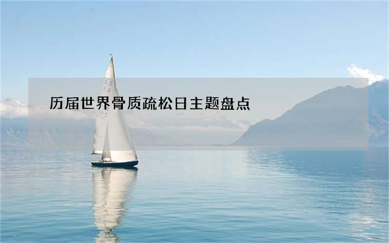 历届世界骨质疏松日主题盘点