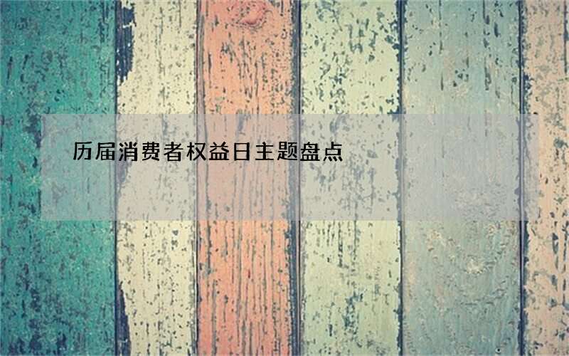 历届消费者权益日主题盘点