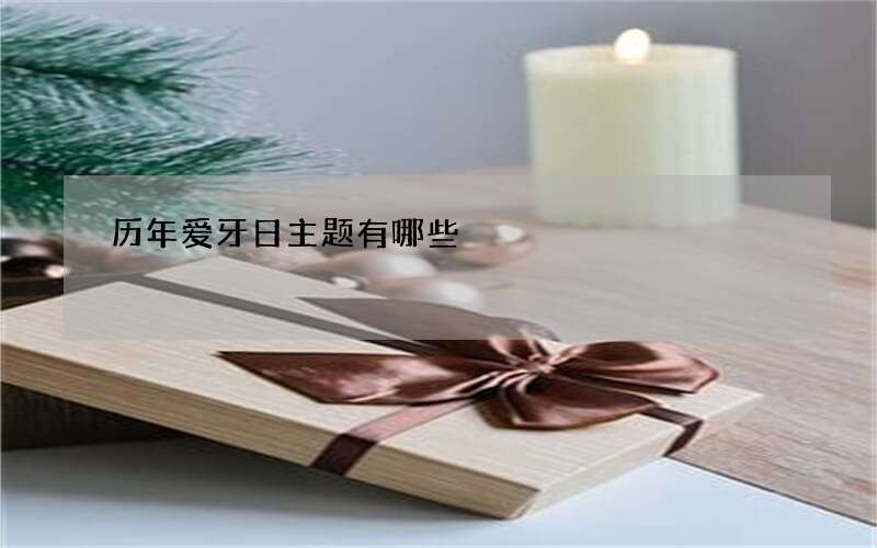历年爱牙日主题有哪些