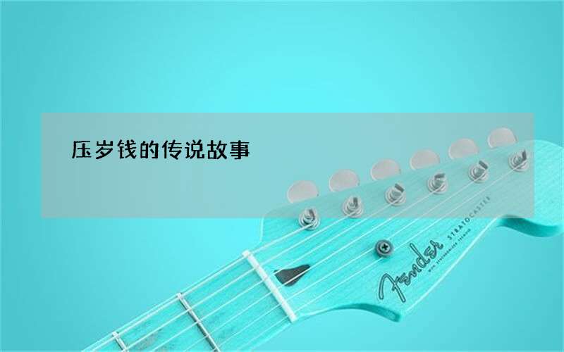 压岁钱的传说故事