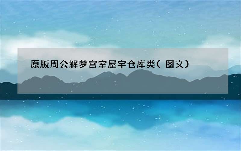 原版周公解梦宫室屋宇仓库类