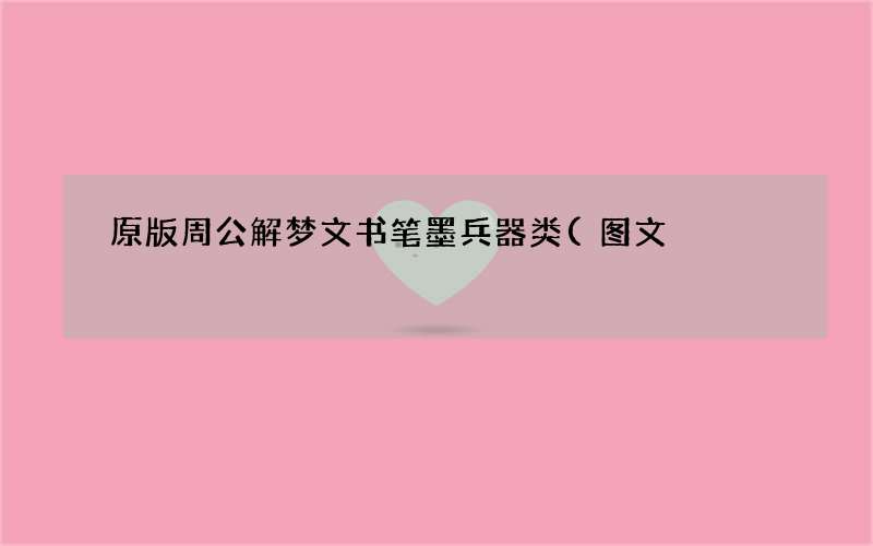 原版周公解梦文书笔墨兵器类