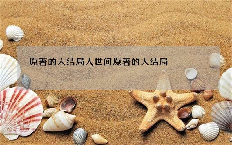 原著的大结局 人世间原著的大结局