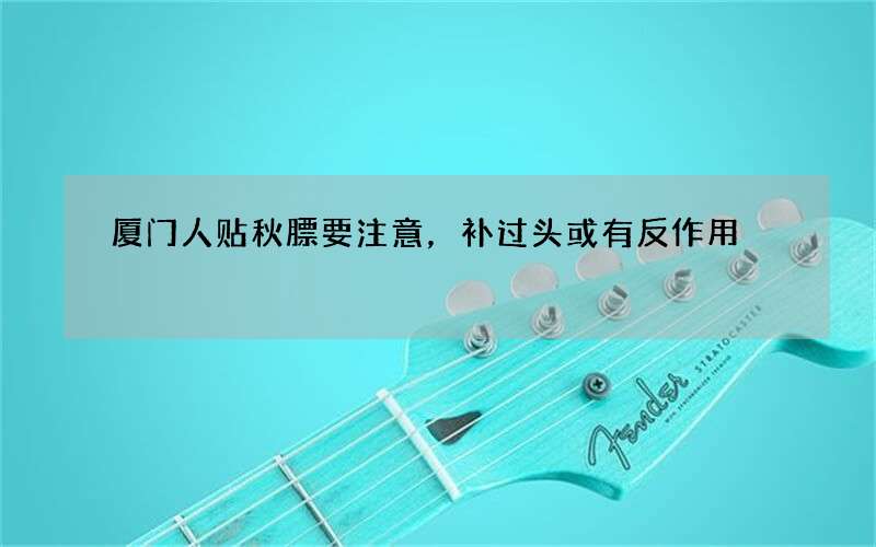 厦门人贴秋膘要注意，补过头或有反作用