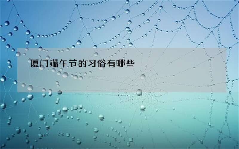 厦门端午节的习俗有哪些