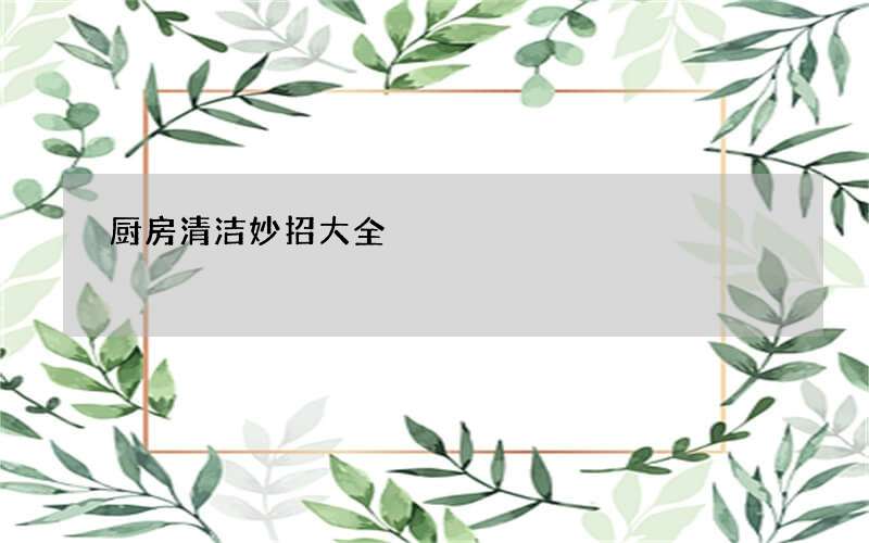 厨房清洁妙招大全