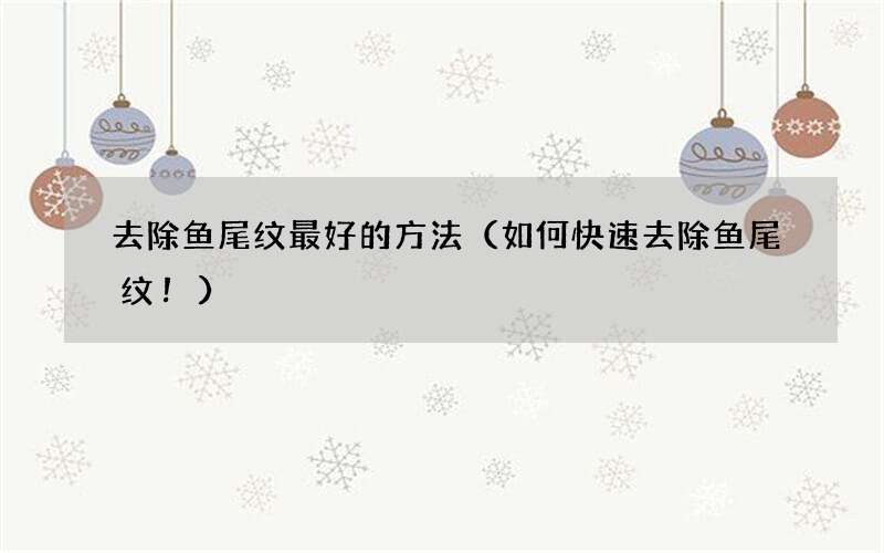 如何快速去除鱼尾纹！ 去除鱼尾纹最好的方法