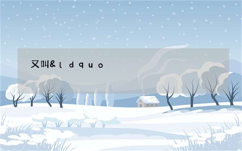 又叫&ldquo;龙虾节&rdquo;的2016瑞典男孩节在哪天