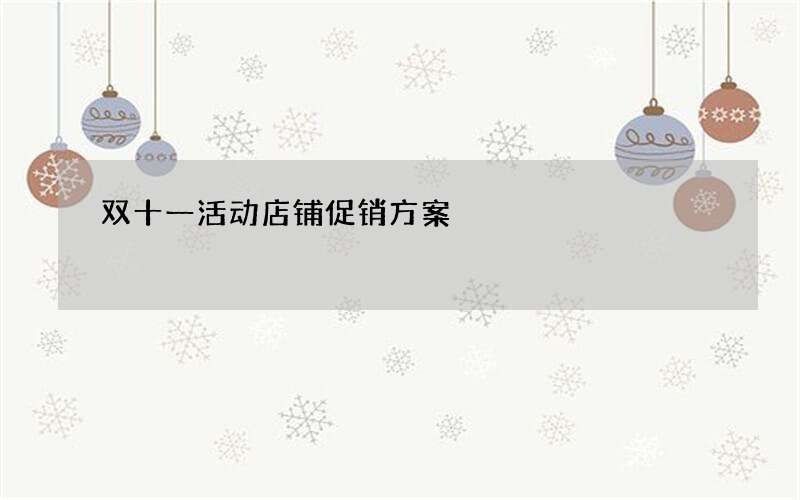 双十一活动店铺促销方案