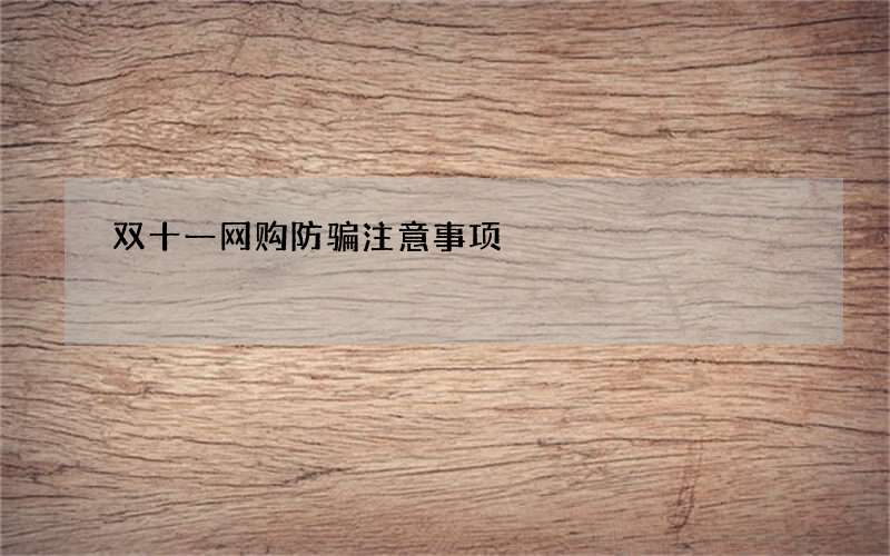 双十一网购防骗注意事项