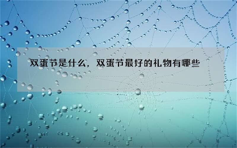 双蛋节是什么，双蛋节最好的礼物有哪些