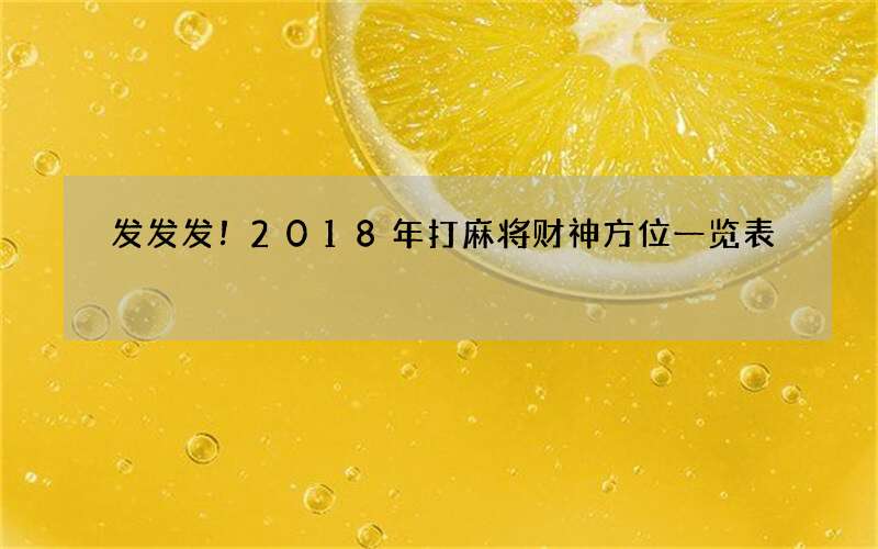 发发发！2018年打麻将财神方位一览表