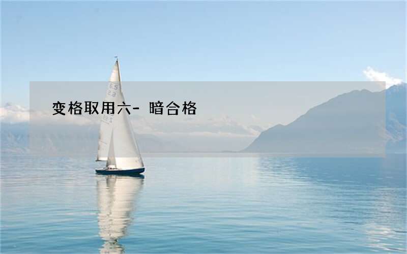 变格取用六-暗合格