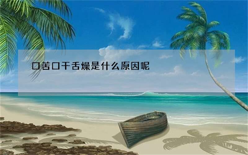 口苦口干舌燥是什么原因呢