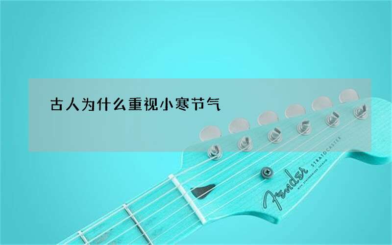 古人为什么重视小寒节气