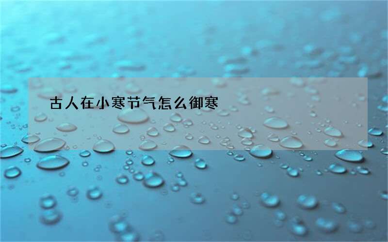 古人在小寒节气怎么御寒