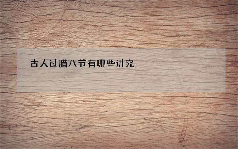 古人过腊八节有哪些讲究