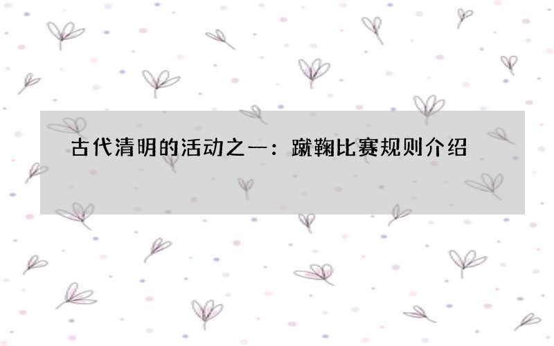 古代清明的活动之一：蹴鞠比赛规则介绍