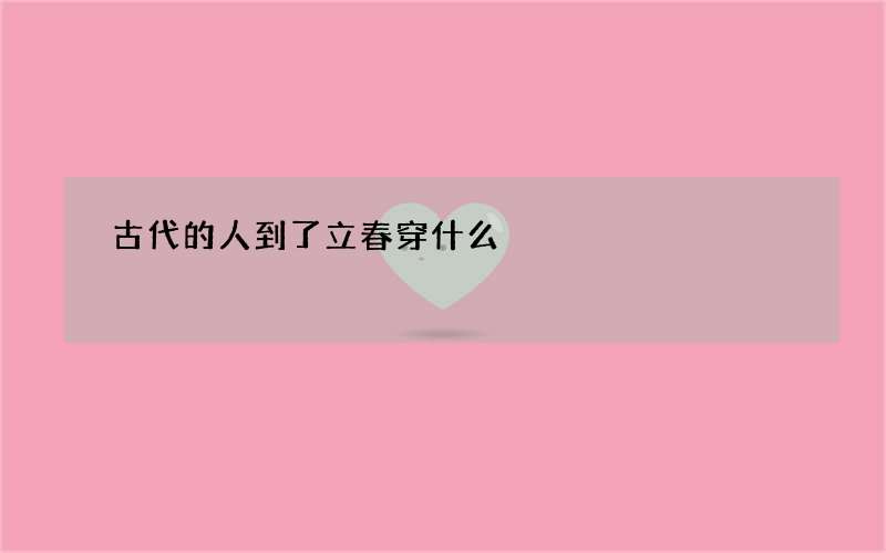 古代的人到了立春穿什么