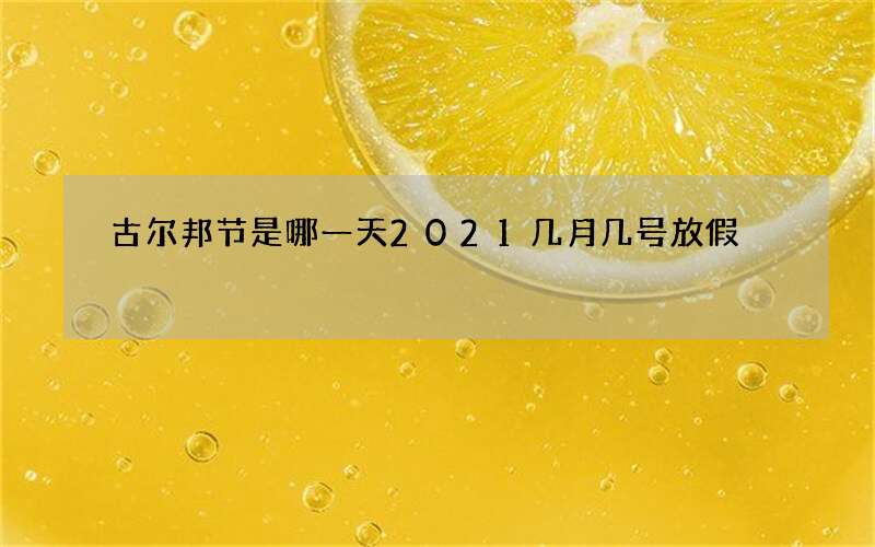 古尔邦节是哪一天2021几月几号放假