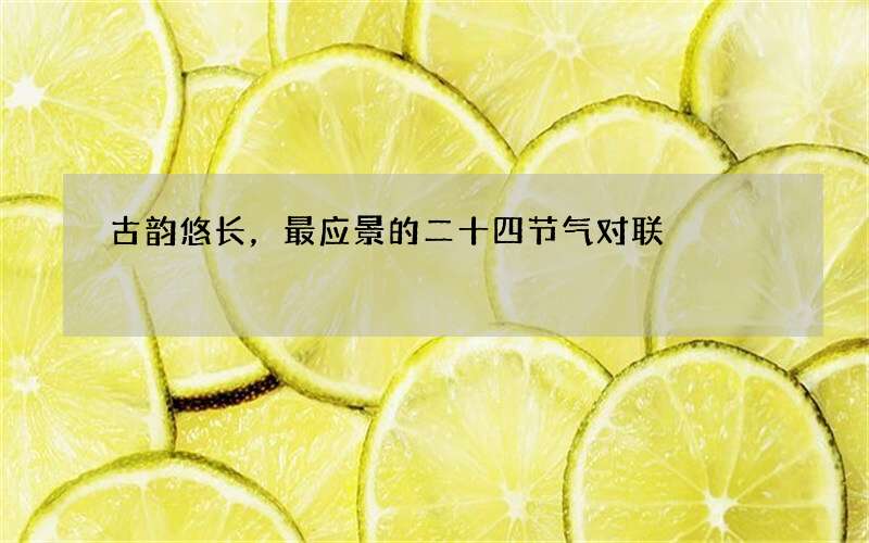 古韵悠长，最应景的二十四节气对联