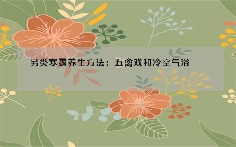 另类寒露养生方法：五禽戏和冷空气浴